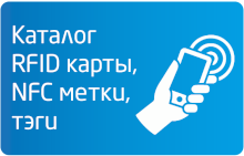 Каталог RFID карт, браслетов, брелоков